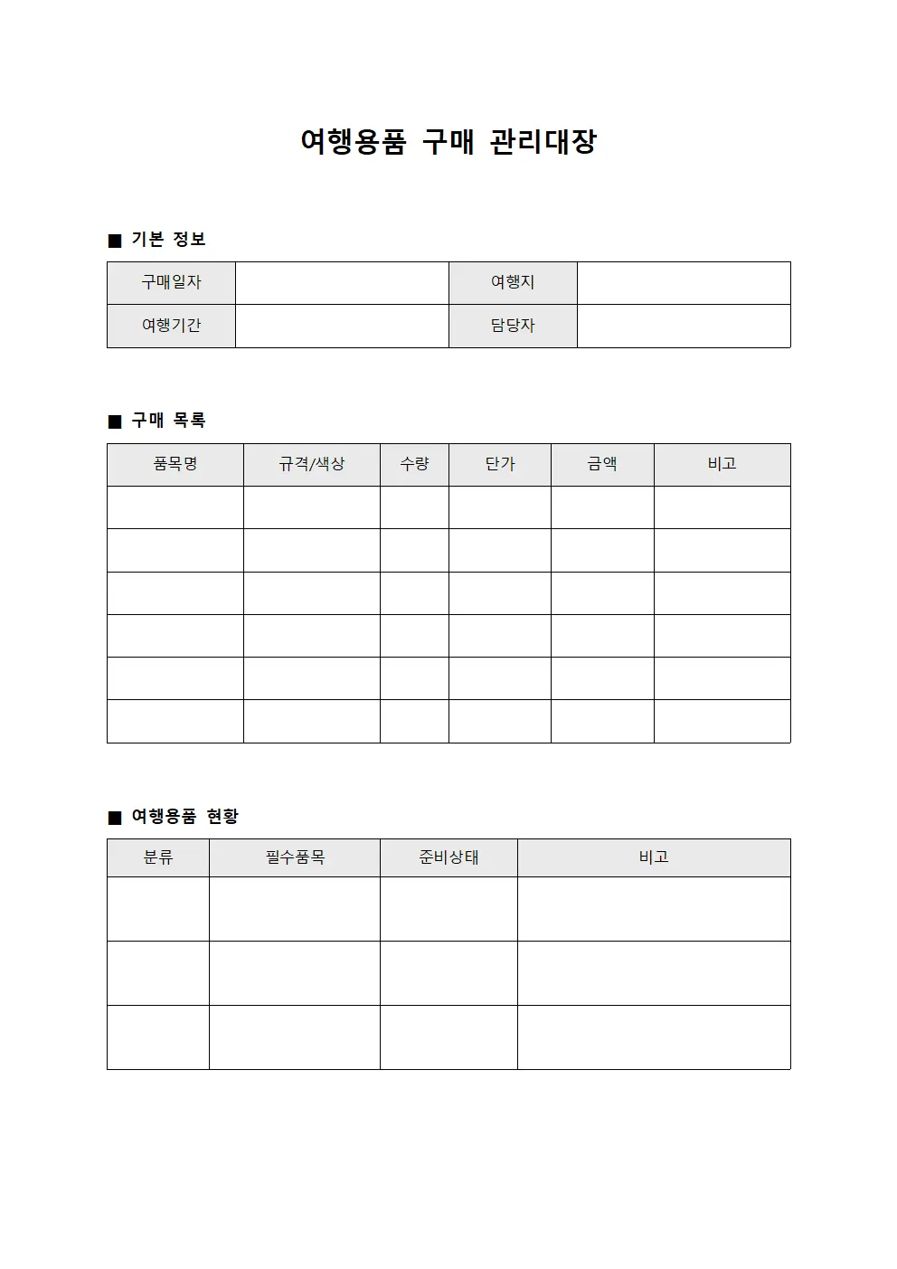 여행용품 구매 관리대장 템플릿
