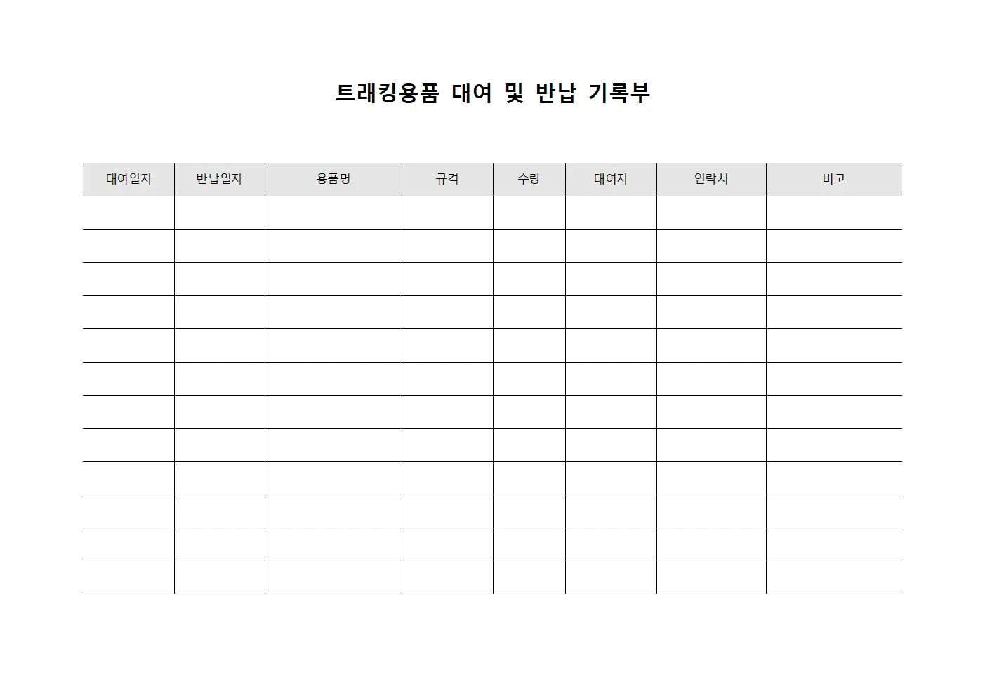 트래킹용품 대여 및 반납 기록부