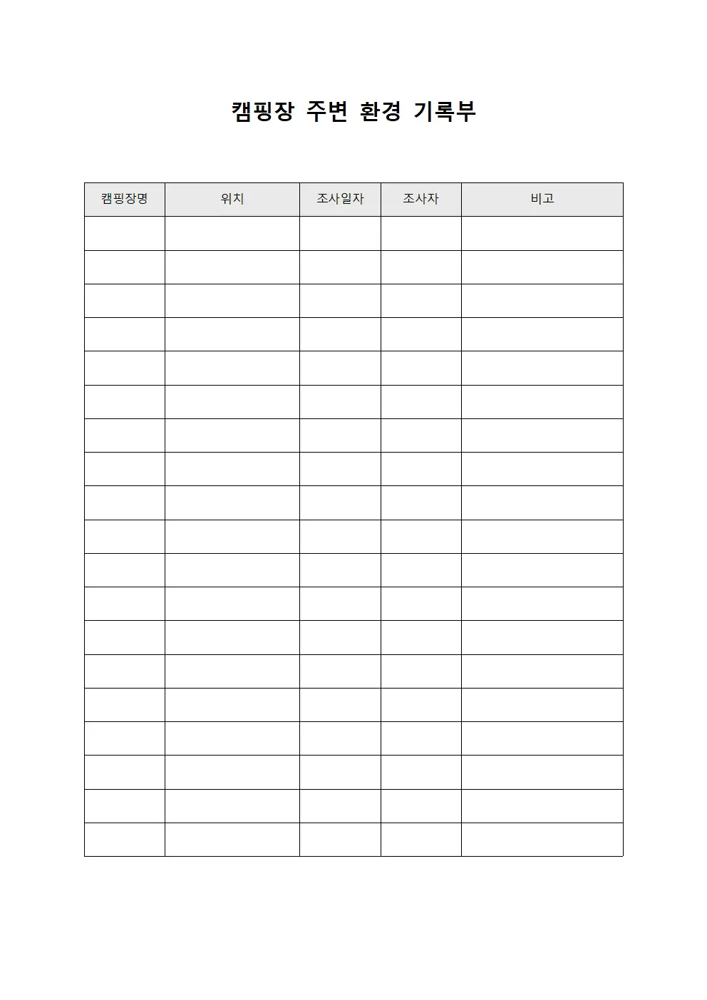 캠핑장 주변 환경 기록부 문서.서식