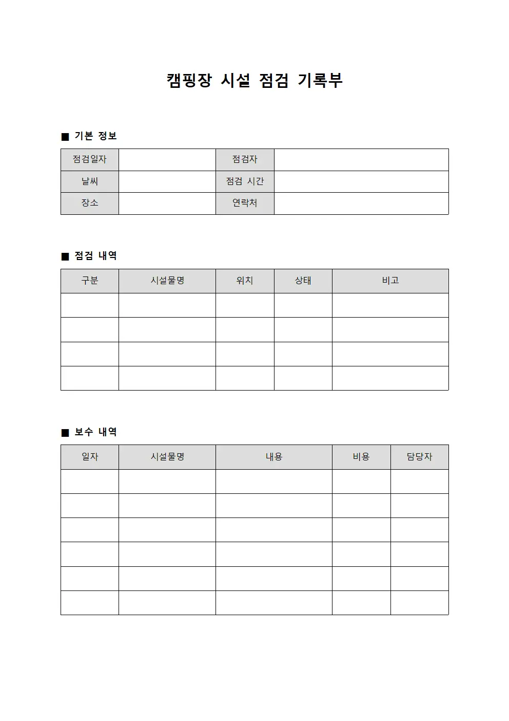 캠핑장 시설 점검 기록부 서식.양식