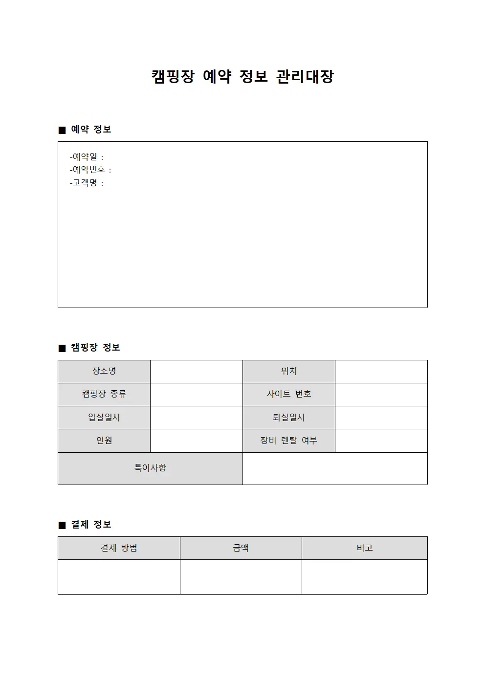 캠핑장 예약 정보 관리대장