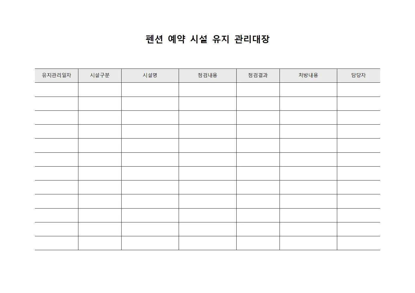펜션 예약 시설 유지 관리대장