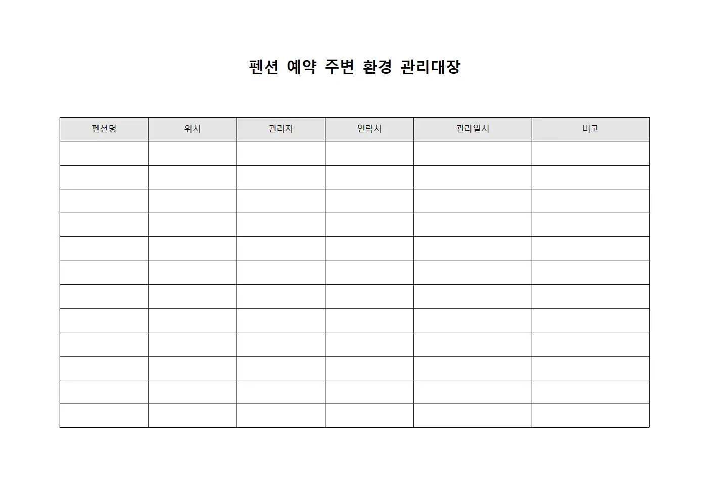 펜션 예약 주변 환경 관리대장 양식파일