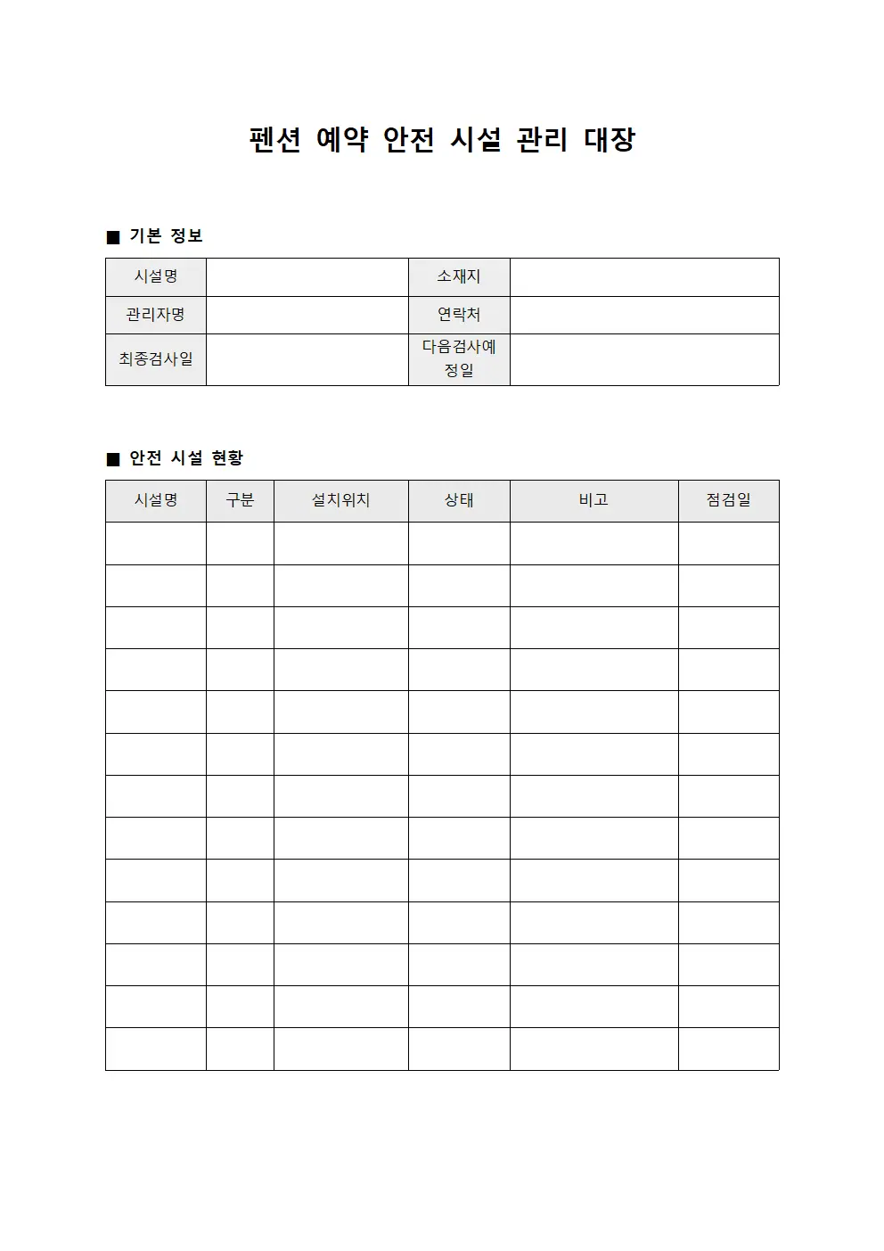 펜션 예약 안전 시설 관리 대장 템플릿 양식