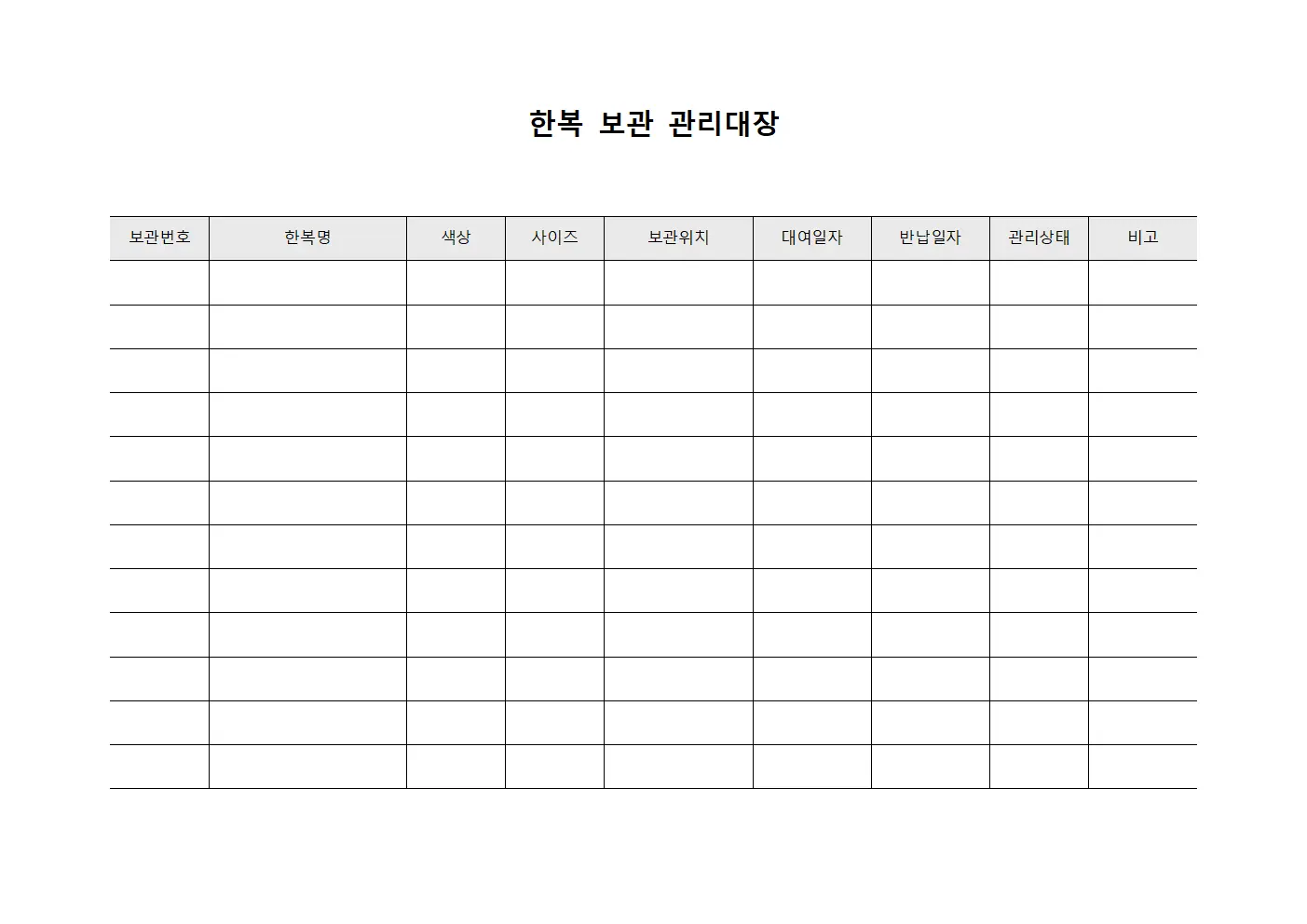 한복 보관 관리대장