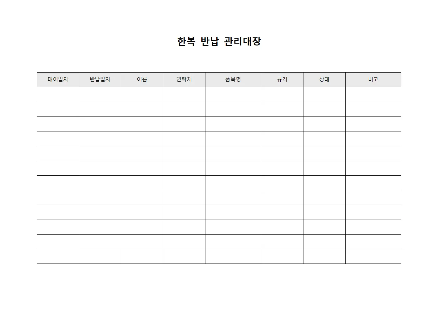 한복 반납 관리대장 양식문서