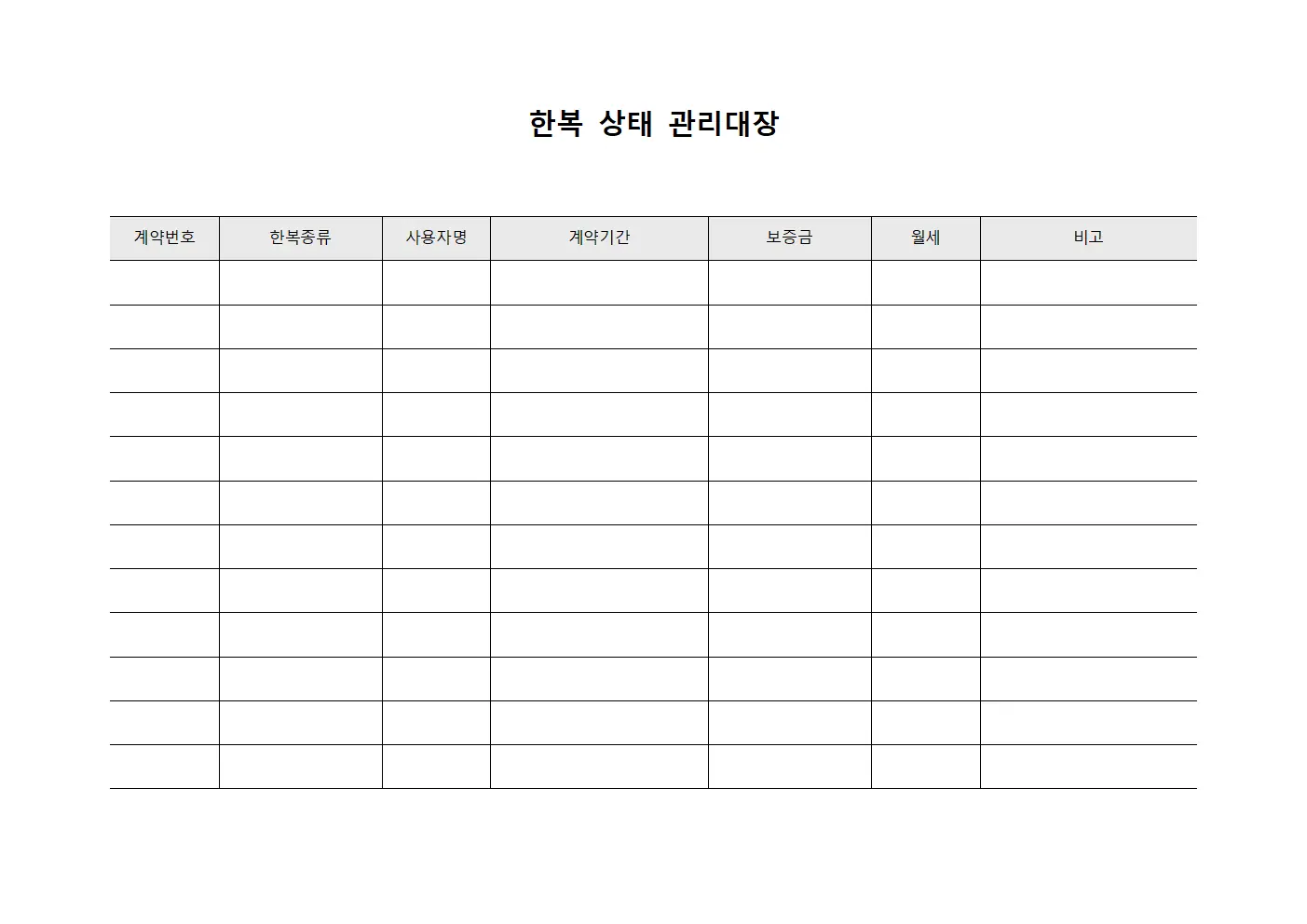 한복 상태 관리대장