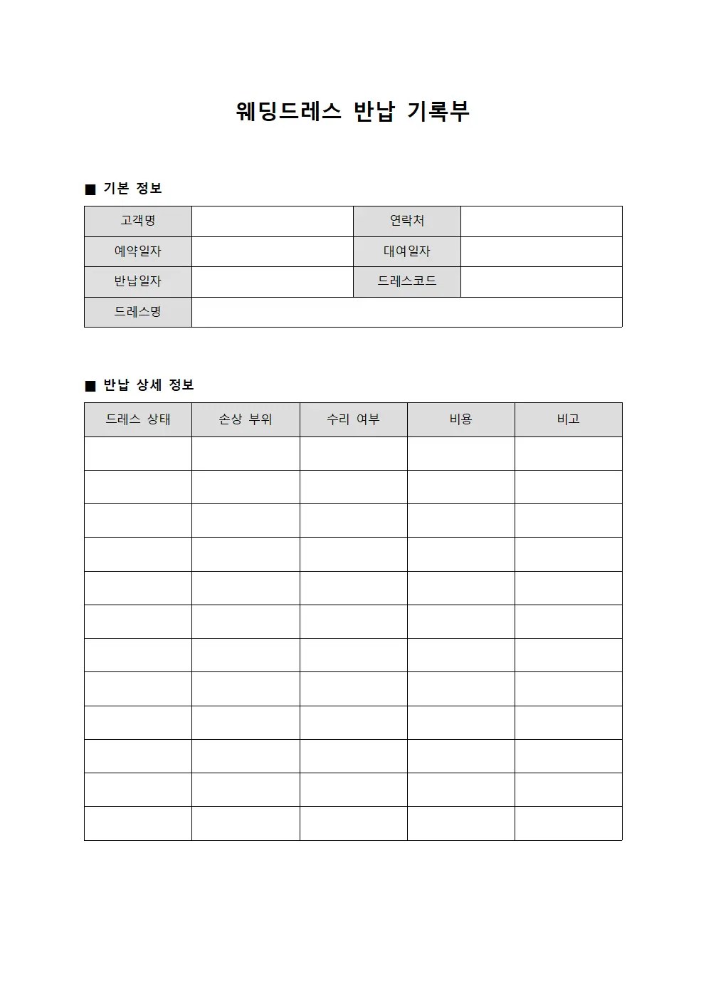 웨딩드레스 반납 기록부