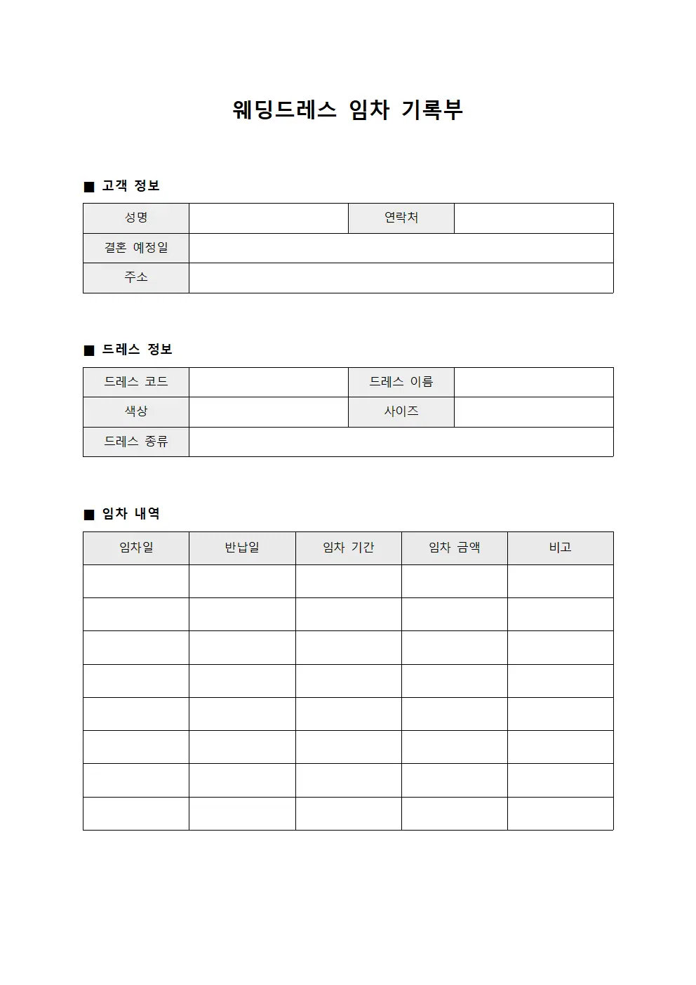 웨딩드레스 임차 기록부