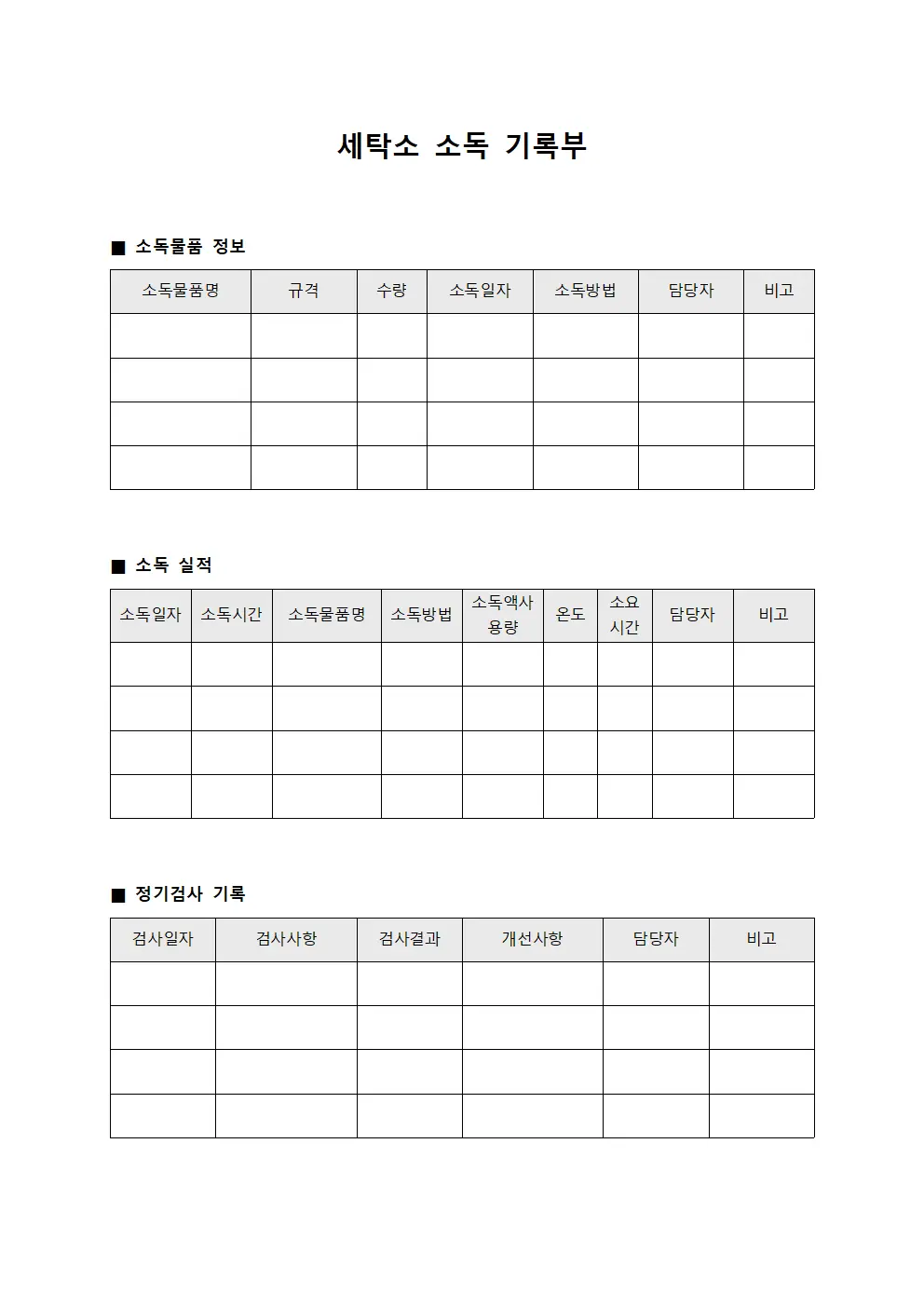 세탁소 소독 기록부
