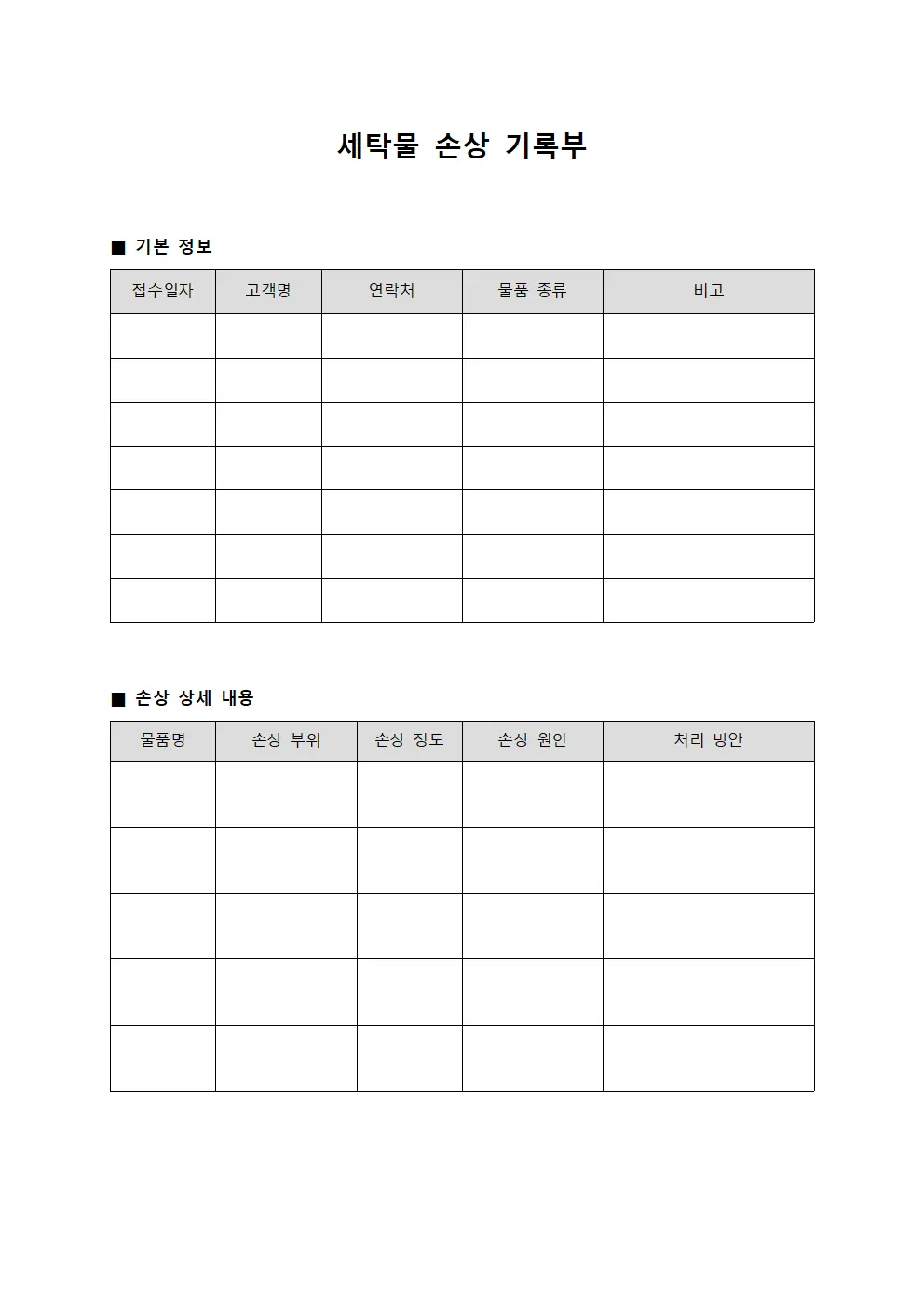 세탁물 손상 기록부 템플릿 양식