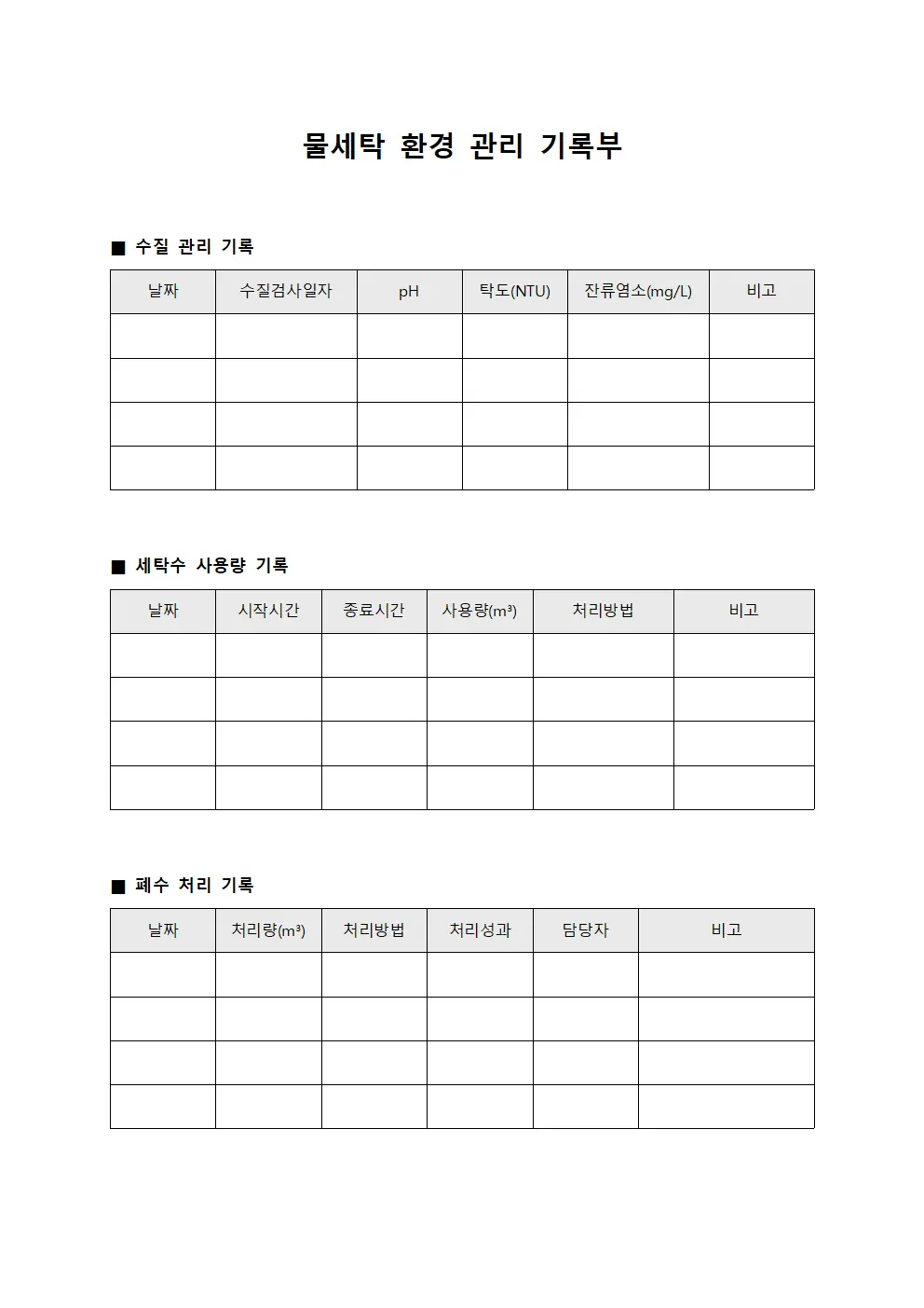 물세탁 환경 관리 기록부