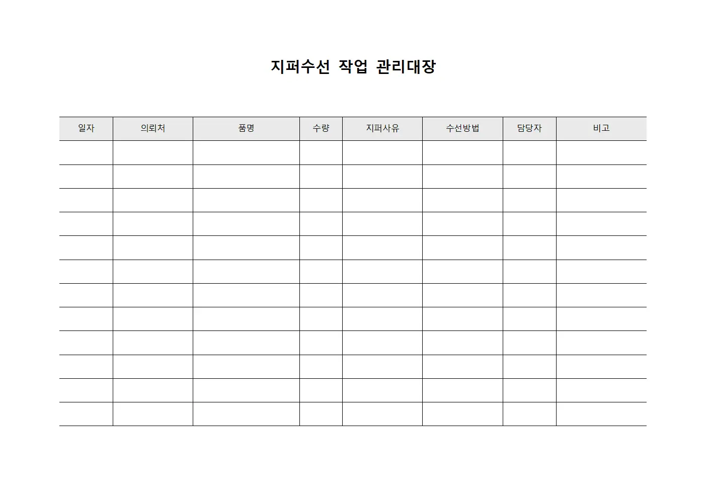 지퍼수선 작업 관리대장