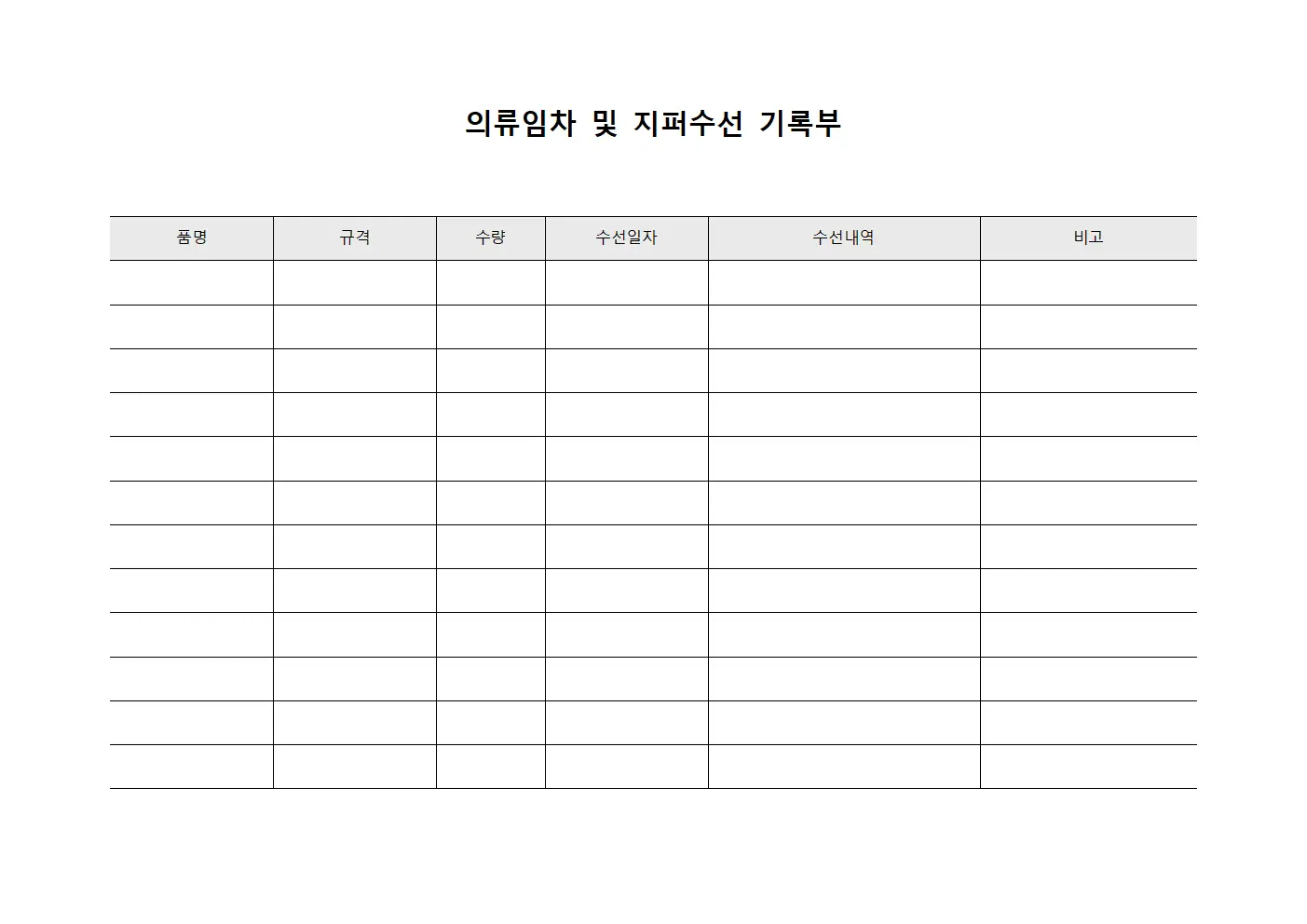 의류임차 및 지퍼수선 기록부 양식