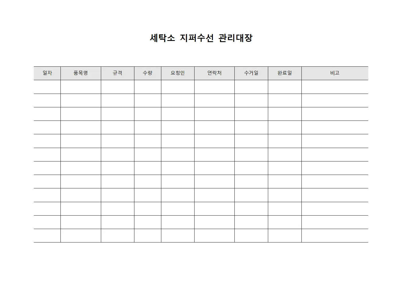세탁소 지퍼수선 관리대장
