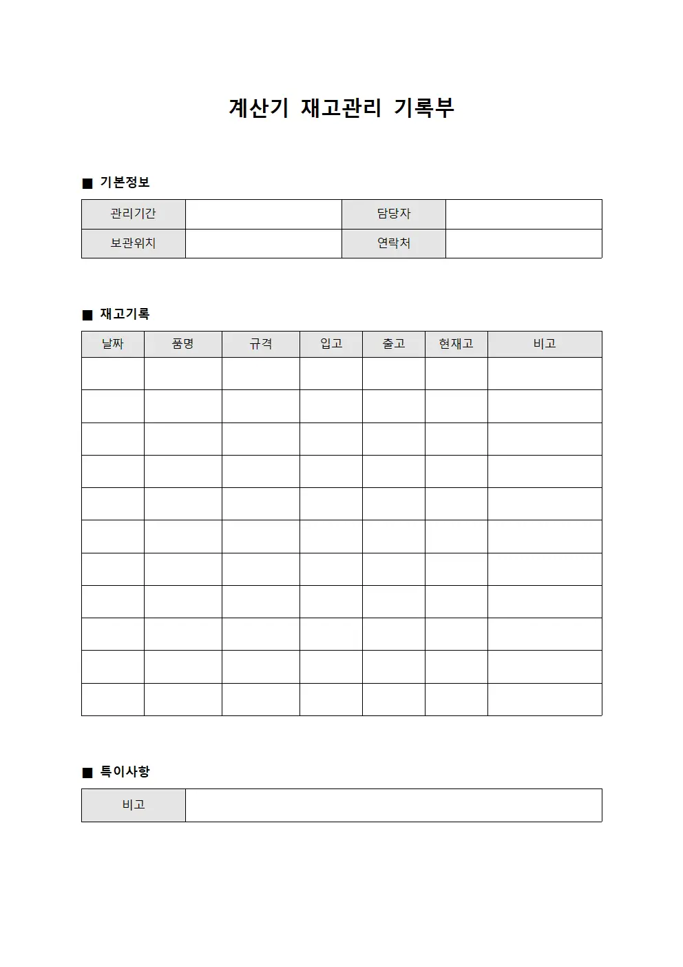 계산기 재고관리 기록부