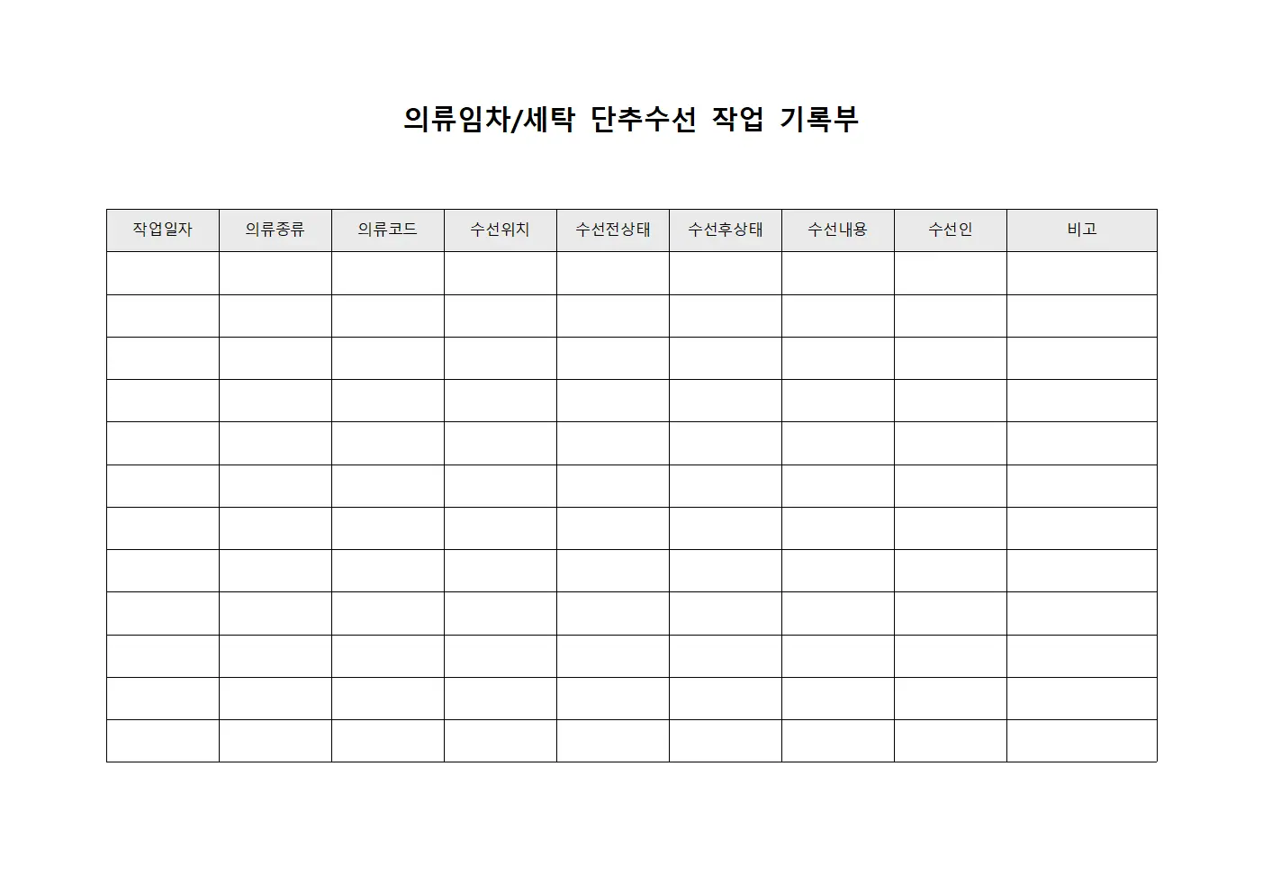 의류임차/세탁 단추수선 작업 기록부