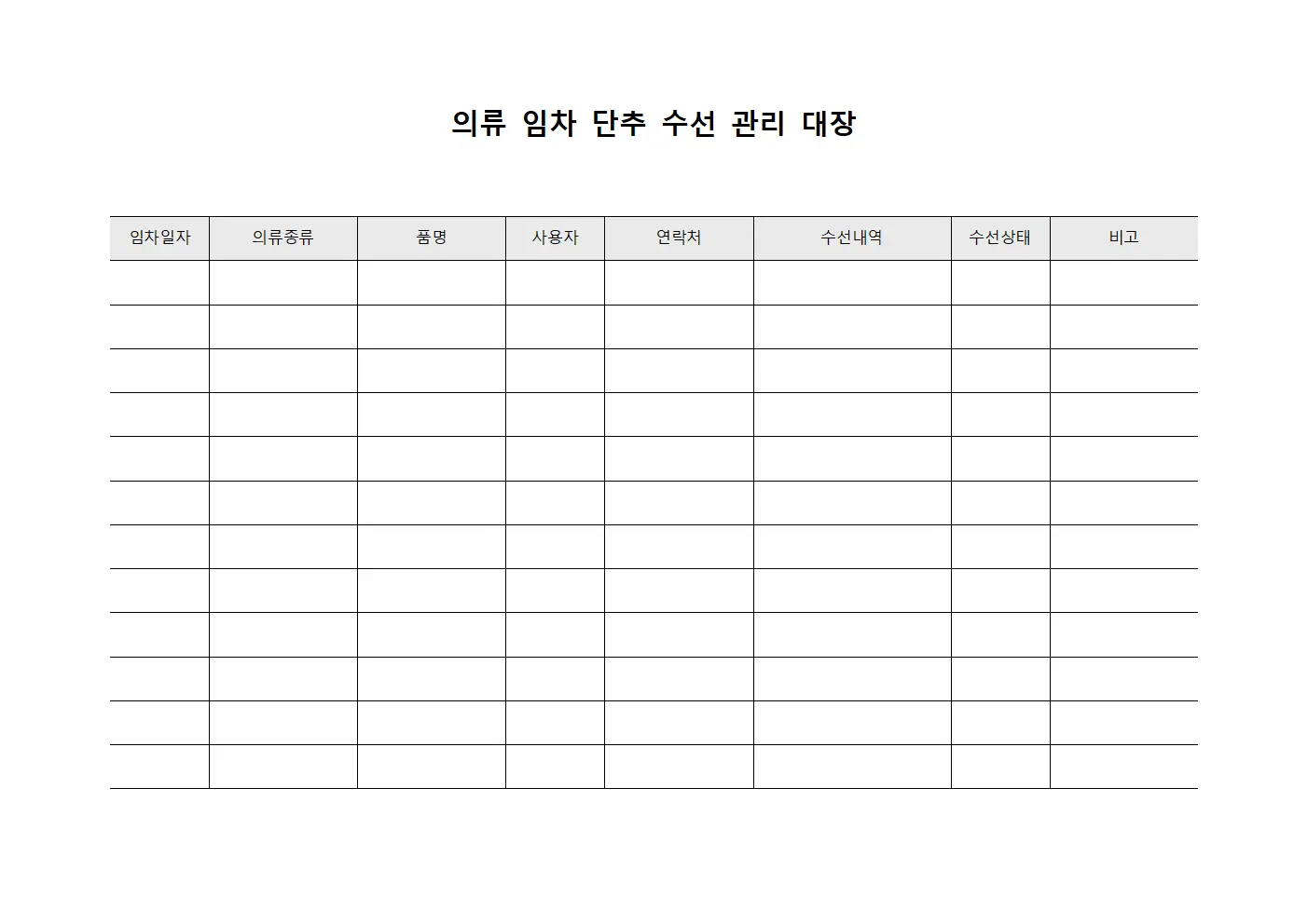 의류 임차 단추 수선 관리 대장 양식.서식