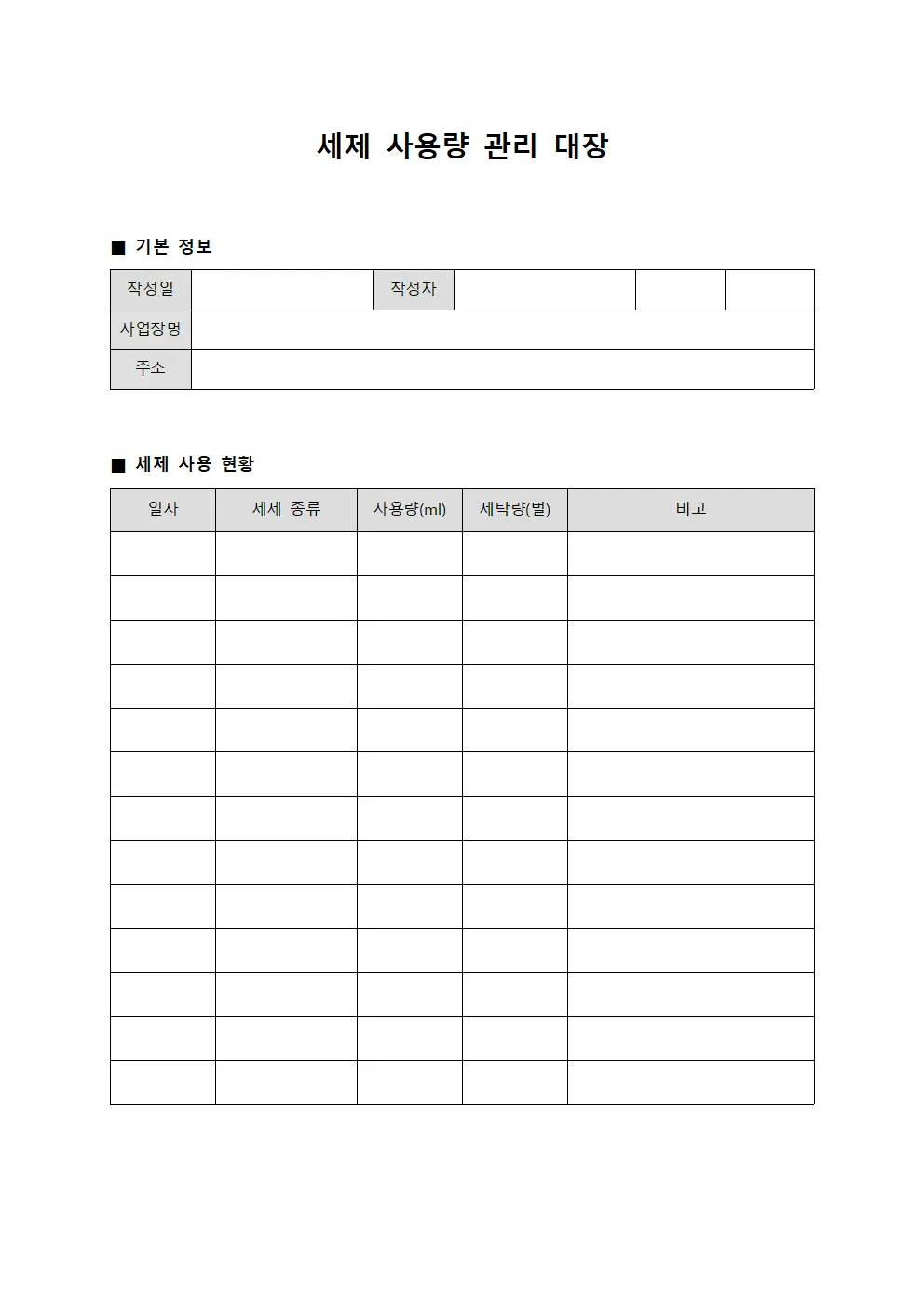 세제 사용량 관리 대장