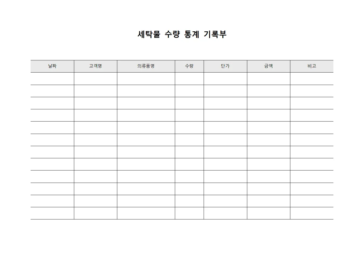 세탁물 수량 통계 기록부 양식문서
