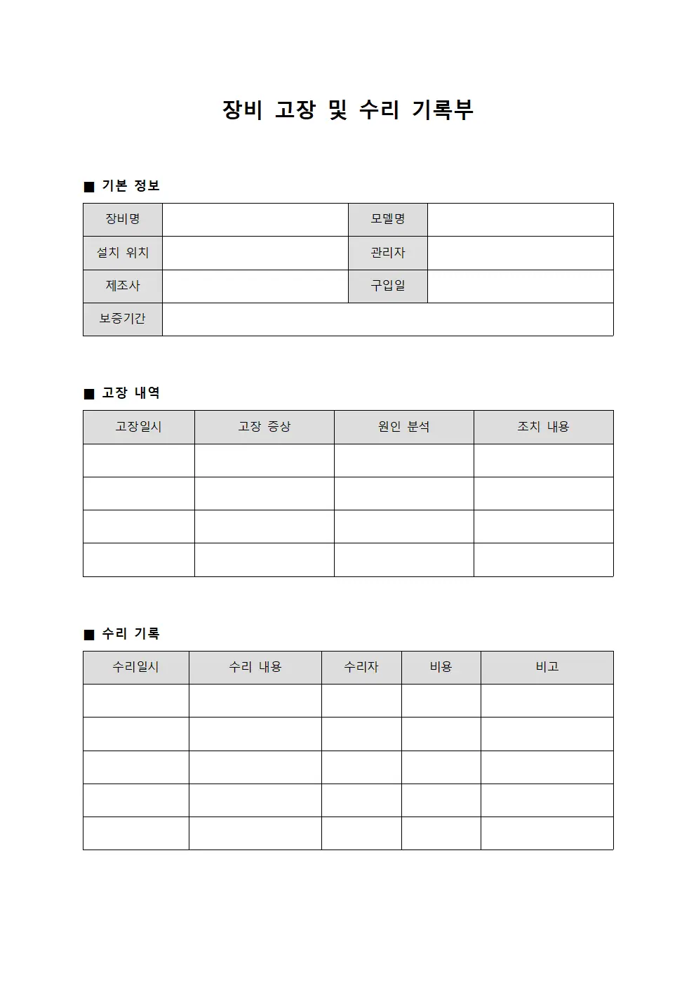 장비 고장 및 수리 기록부 템플릿 서식
