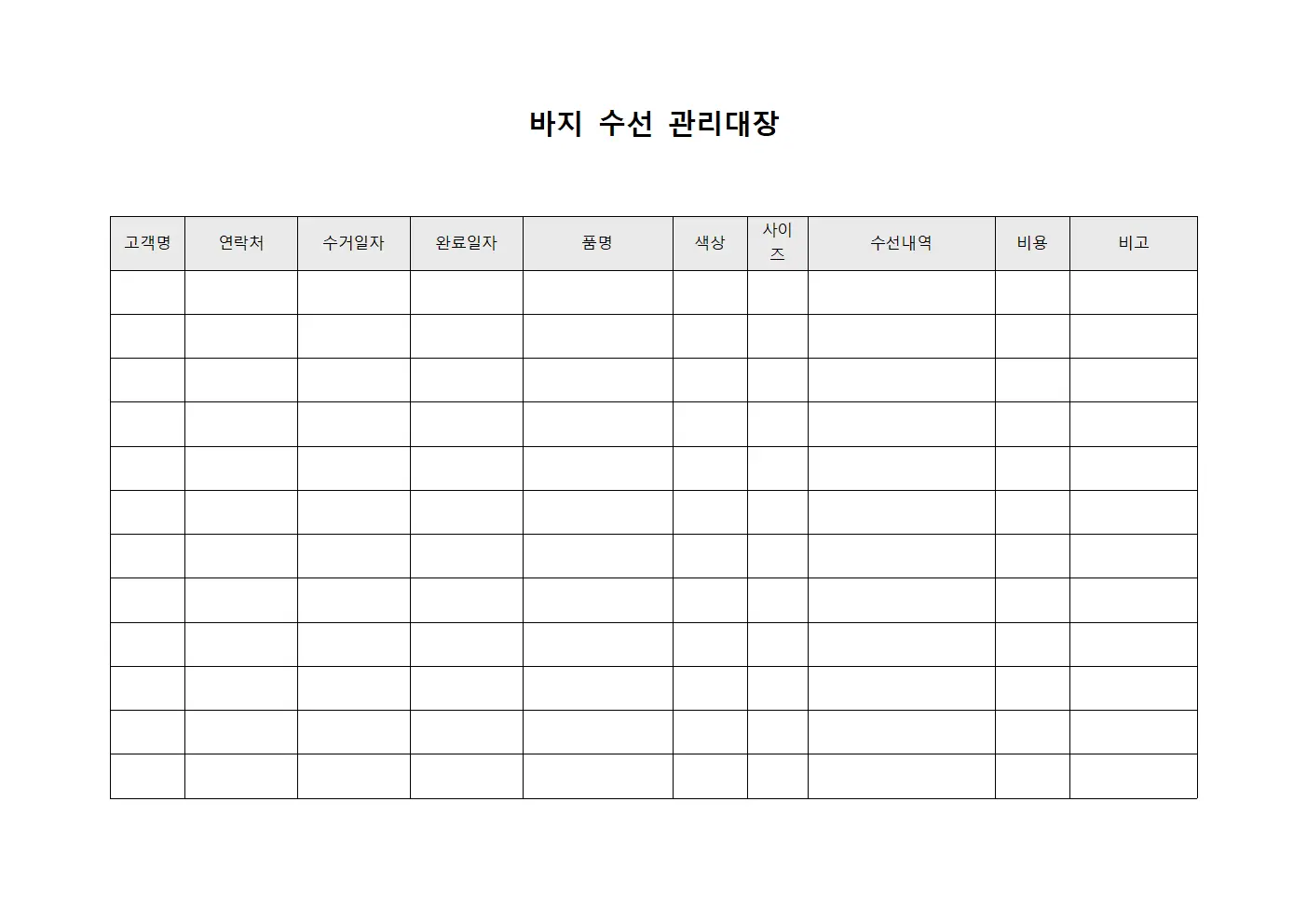 바지 수선 관리대장