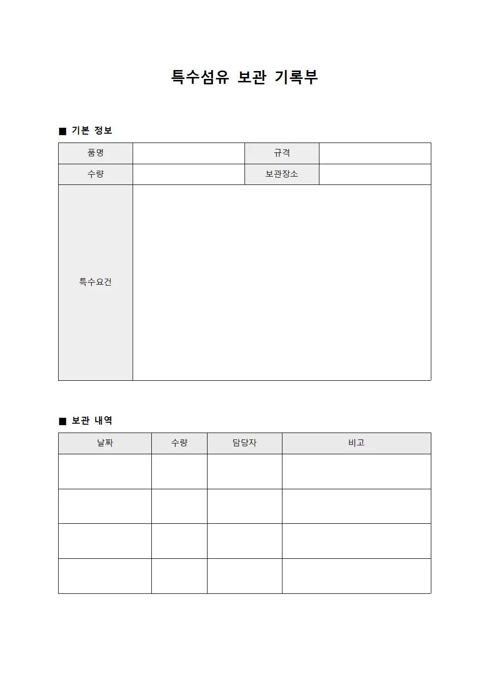 특수섬유 보관 기록부 템플릿 서식