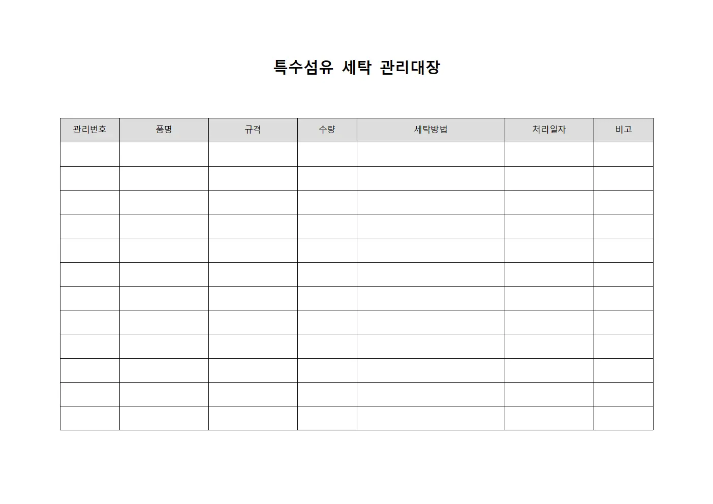특수섬유 세탁 관리대장
