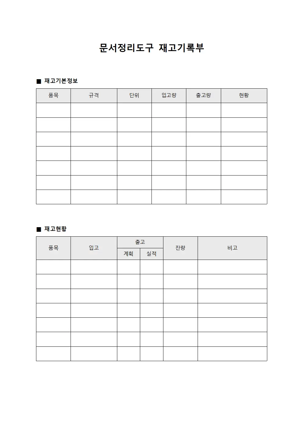 문서정리도구 재고기록부 양식