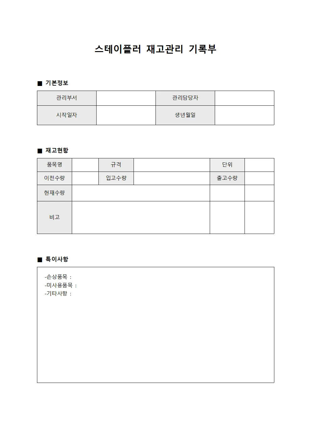 스테이플러 재고관리 기록부