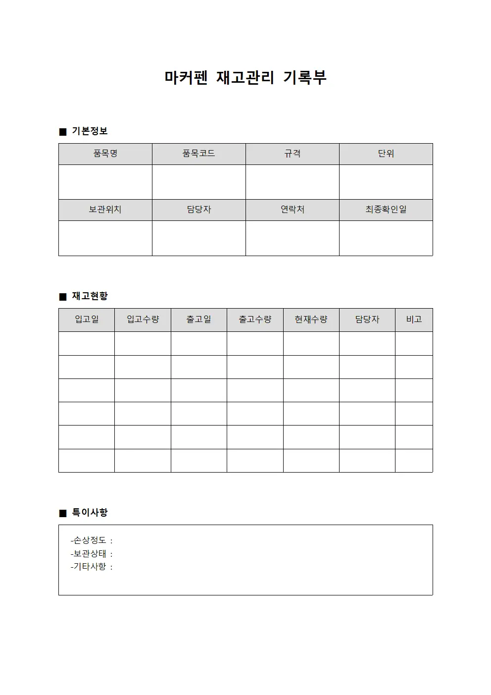 마커펜 재고관리 기록부