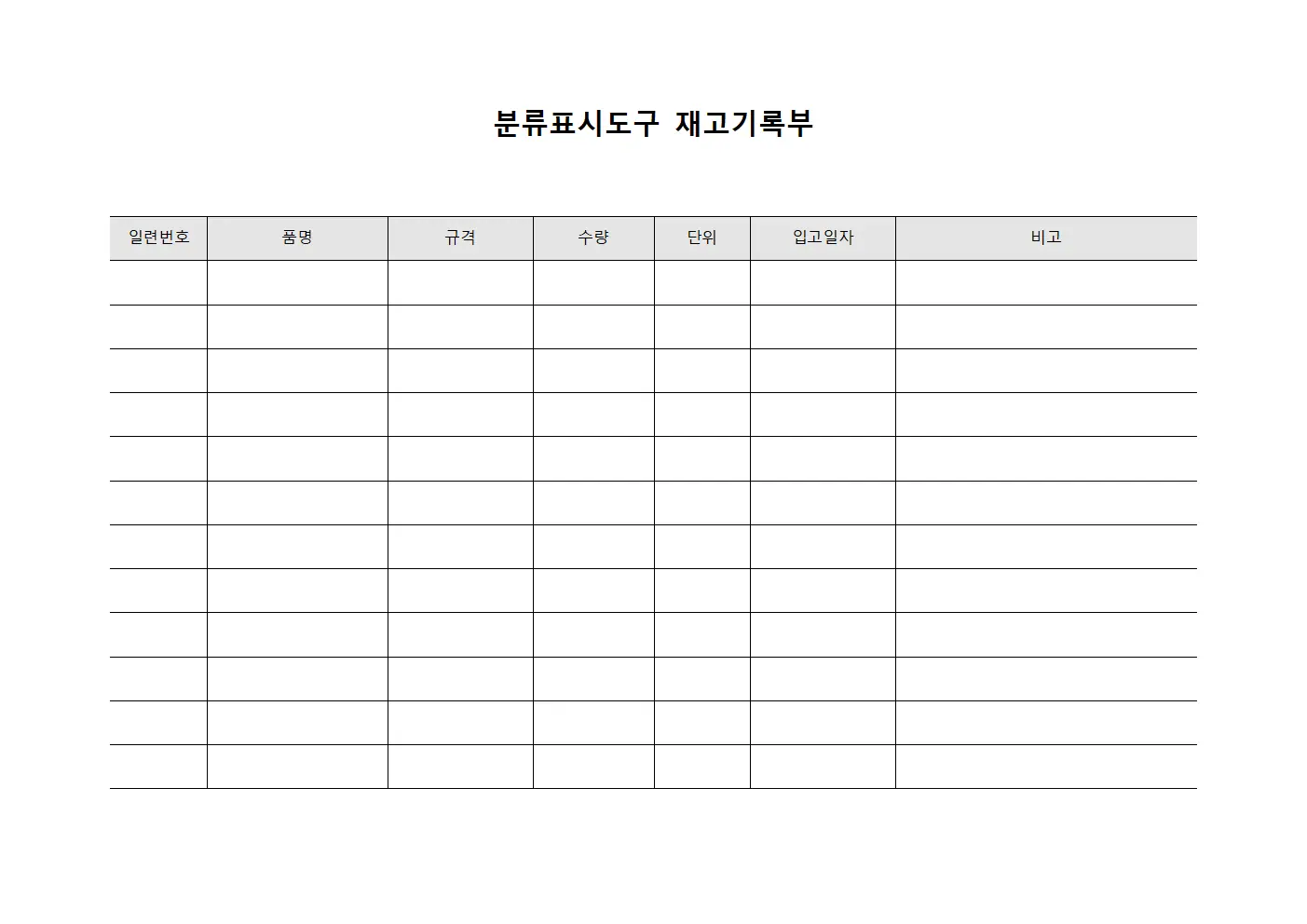 분류표시도구 재고기록부
