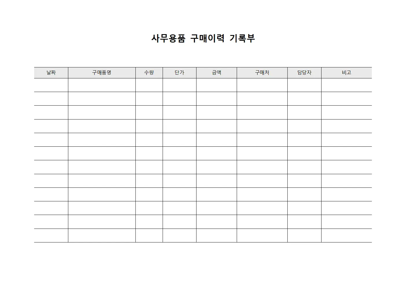 사무용품 구매이력 기록부 서식.양식