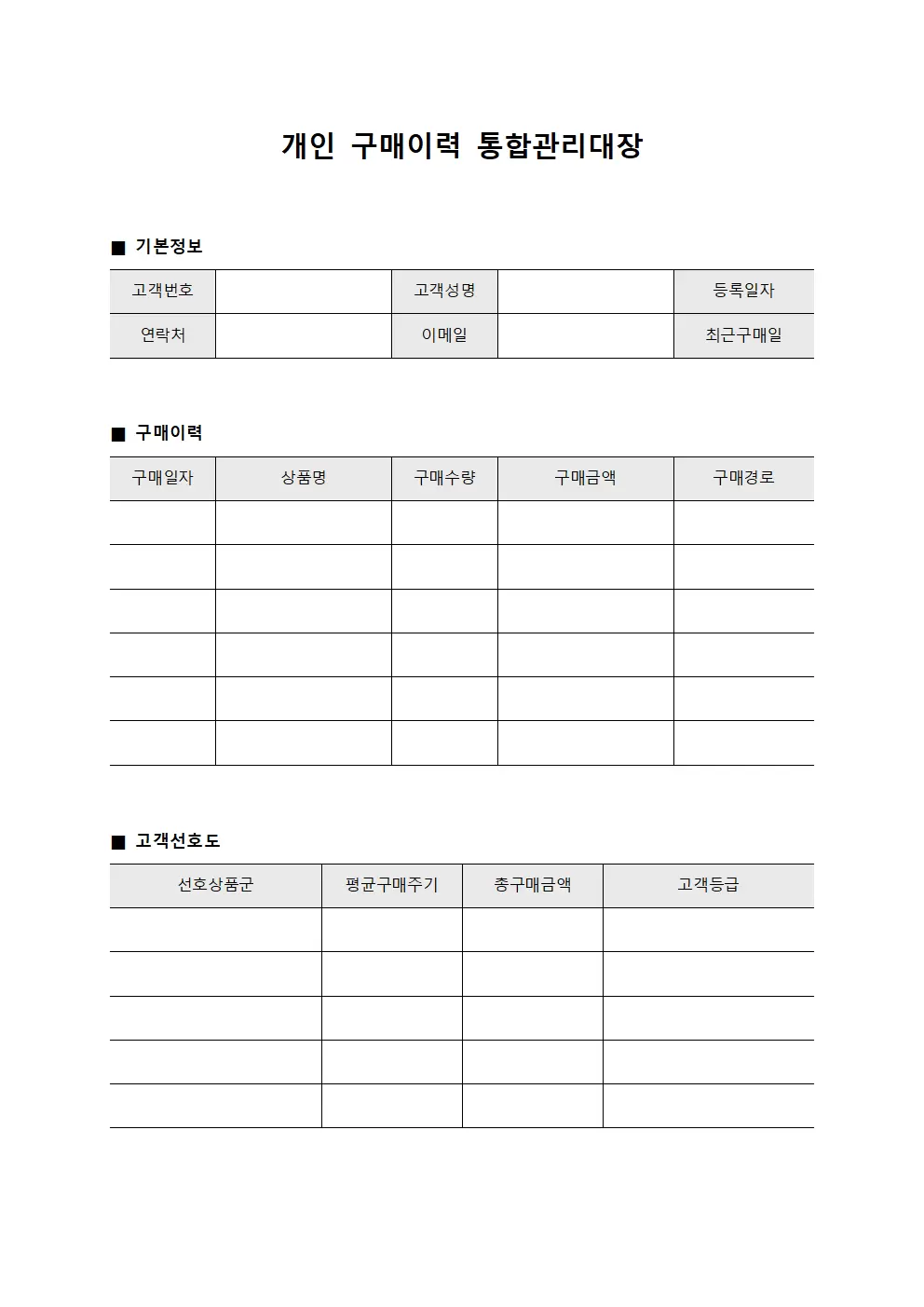 개인 구매이력 통합관리대장 서식문서