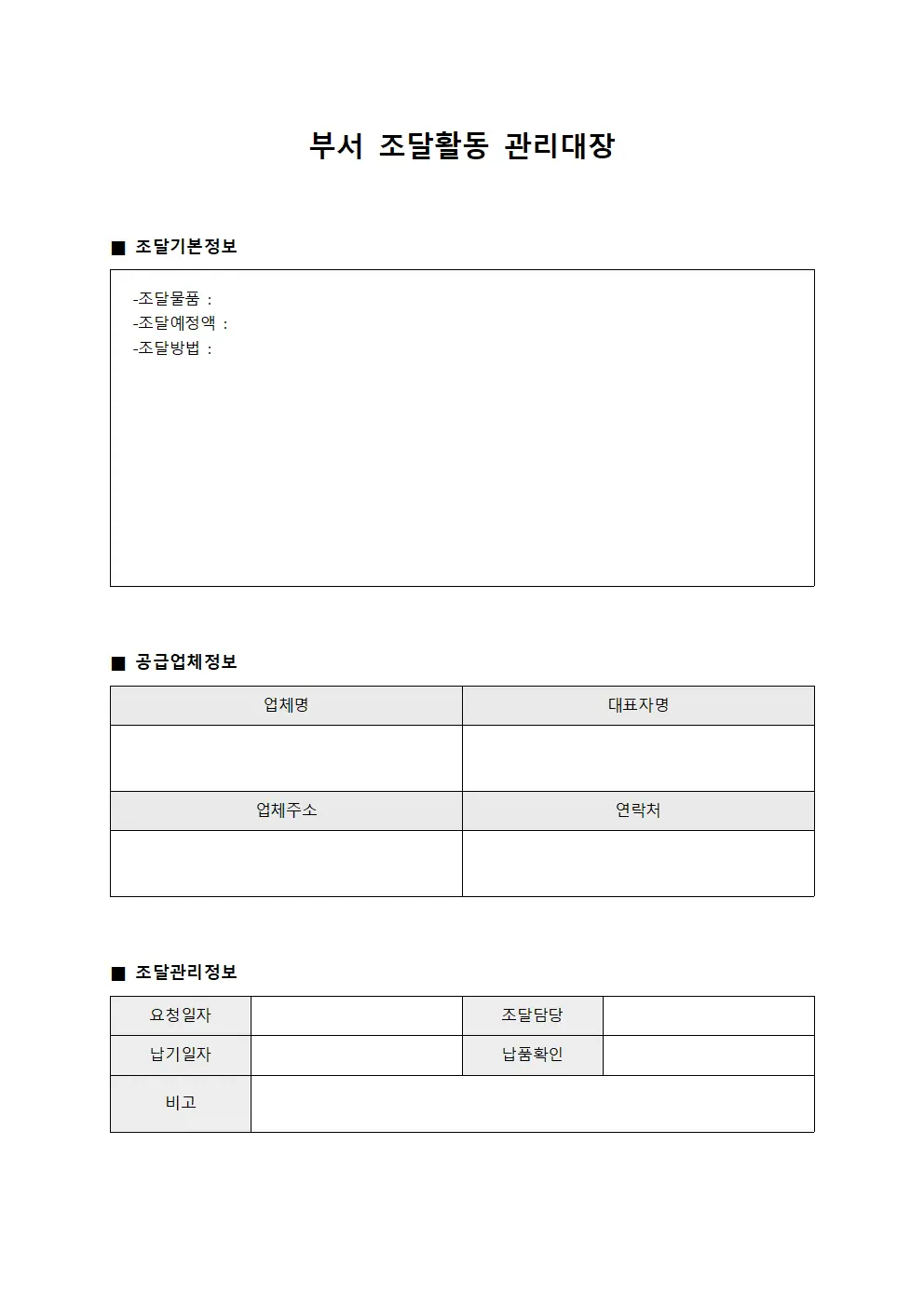 부서 조달활동 관리대장