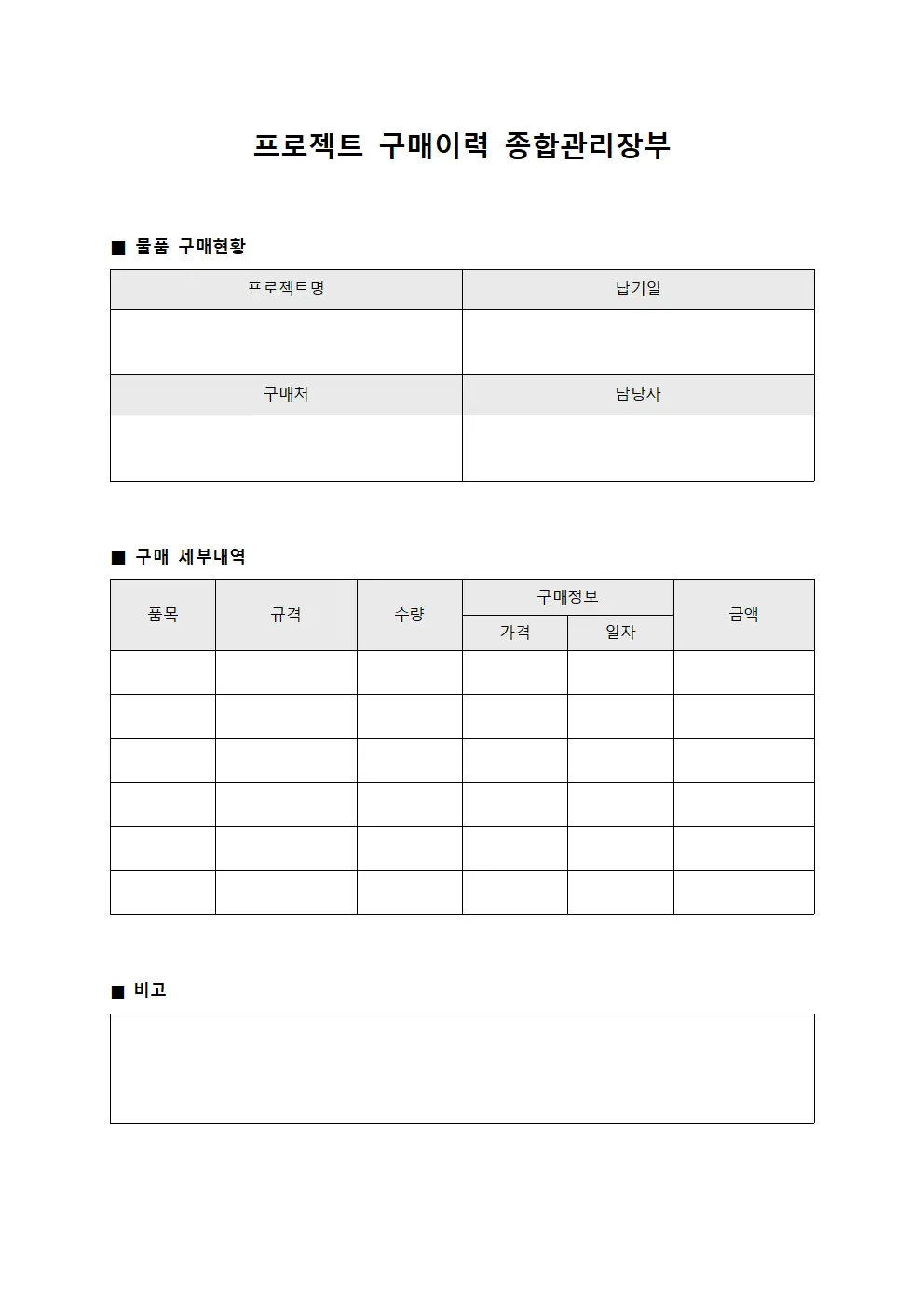 프로젝트 구매이력 종합관리장부 파일양식
