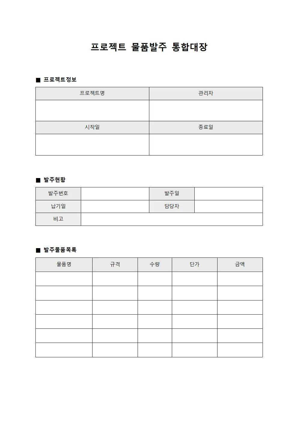 프로젝트 물품발주 통합대장