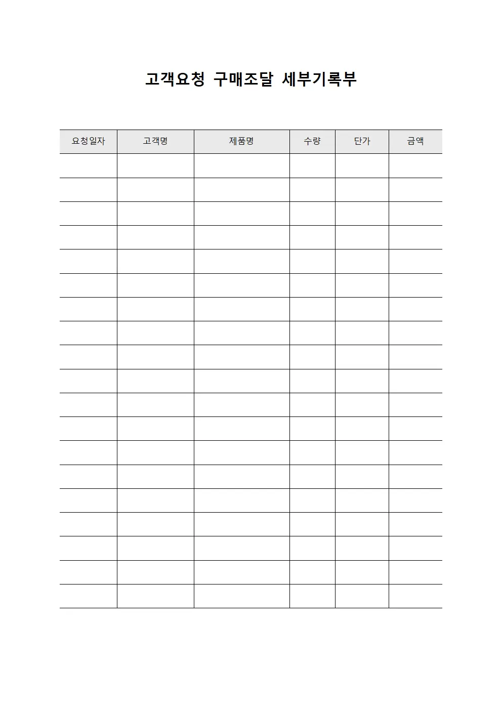 고객요청 구매조달 세부기록부 문서양식