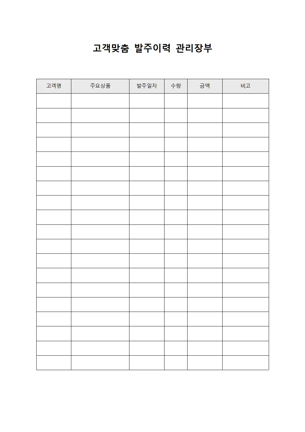 고객맞춤 발주이력 관리장부