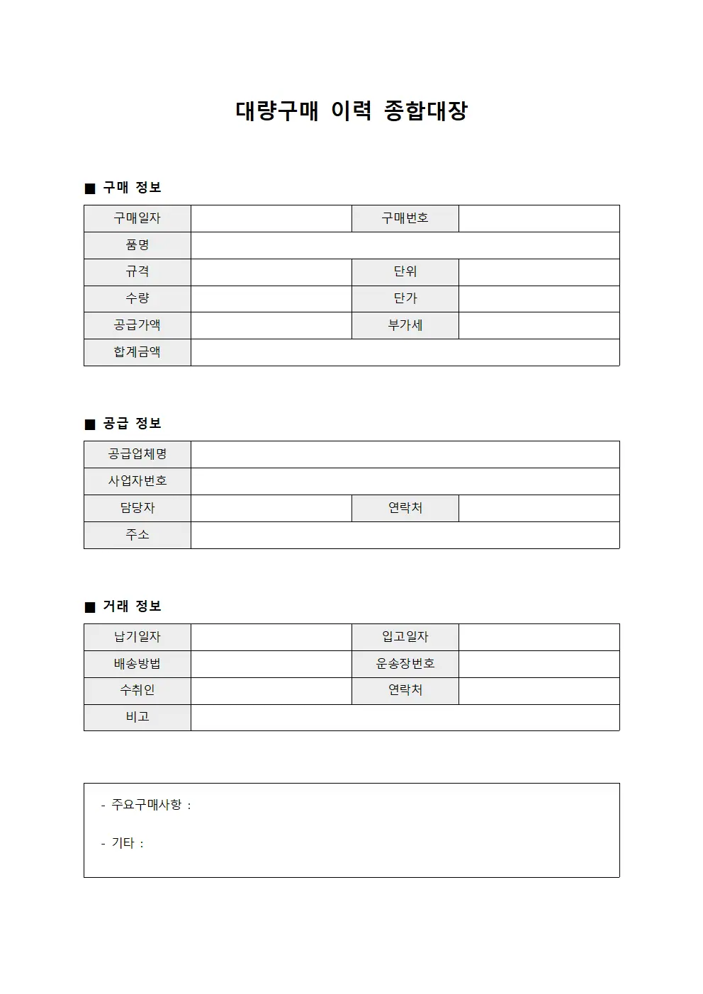 대량구매 이력 종합대장