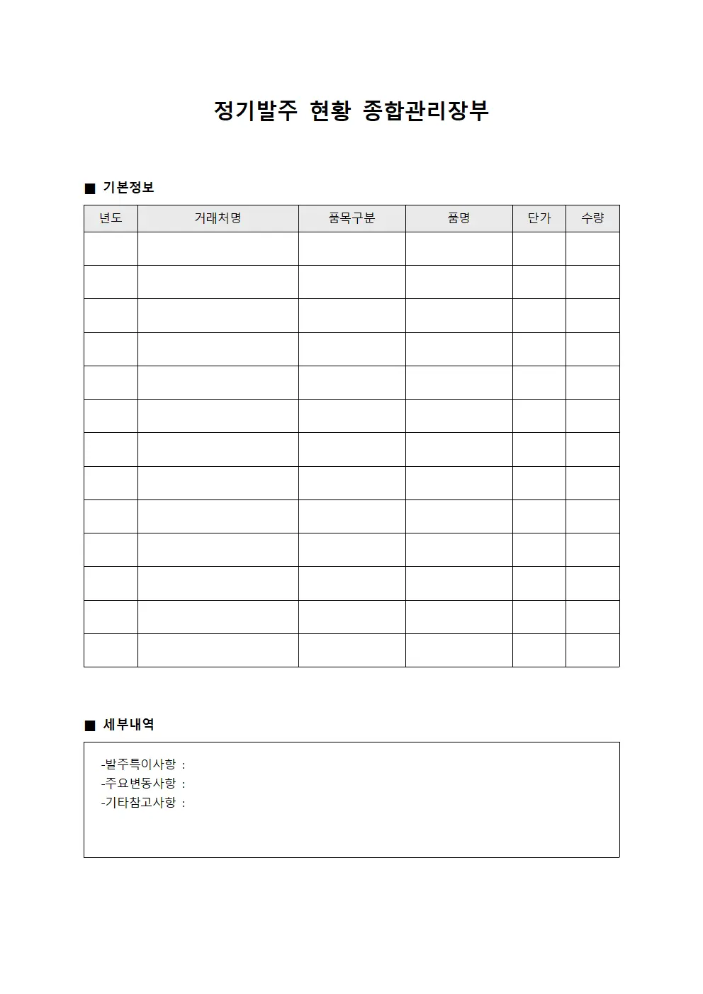 정기발주 현황 종합관리장부
