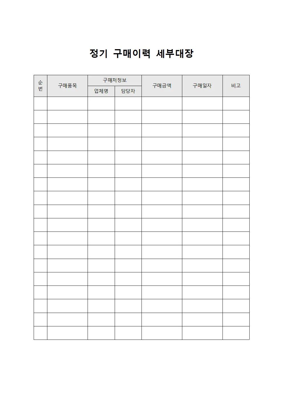 정기 구매이력 세부대장 양식