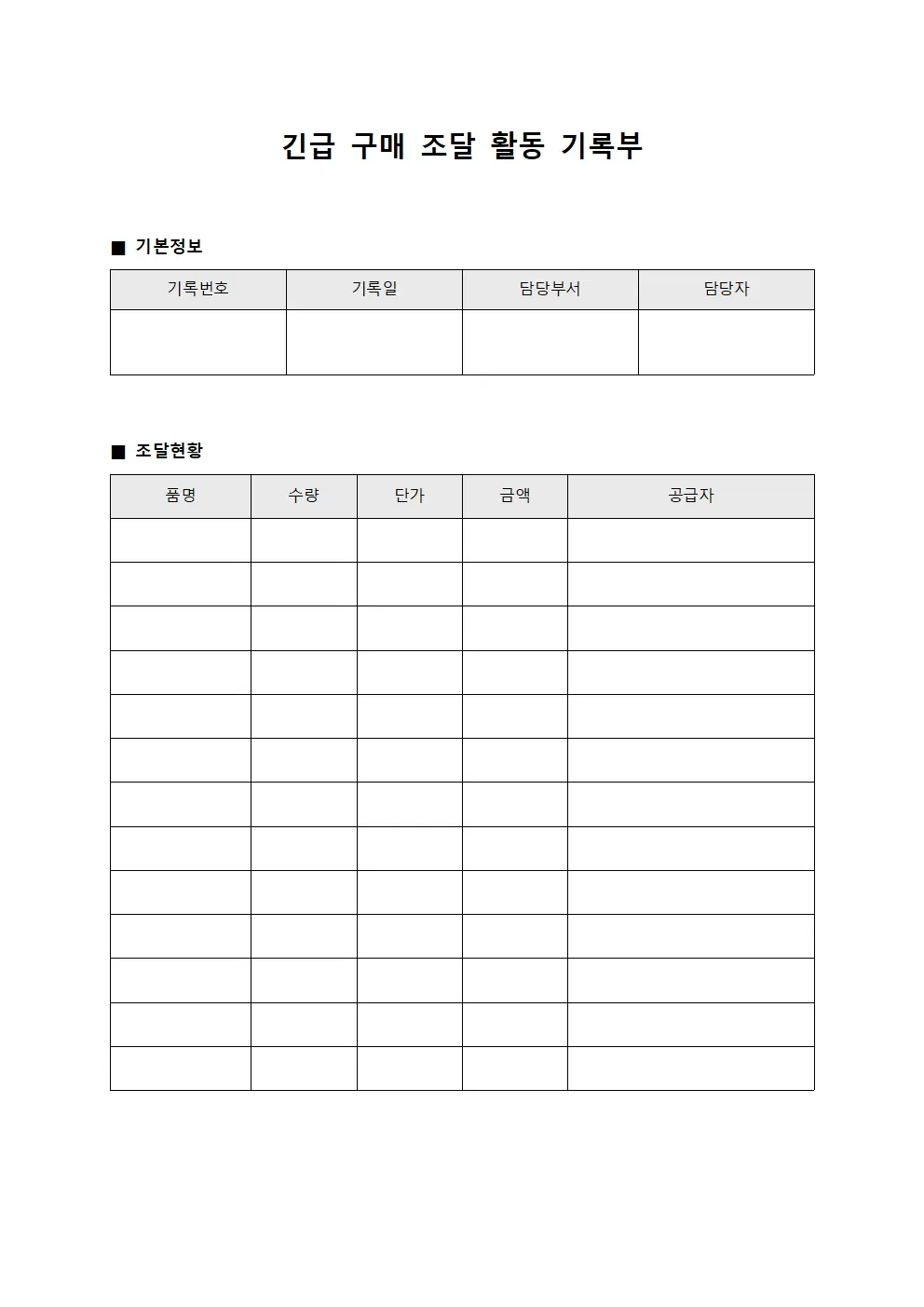 긴급 구매 조달 활동 기록부