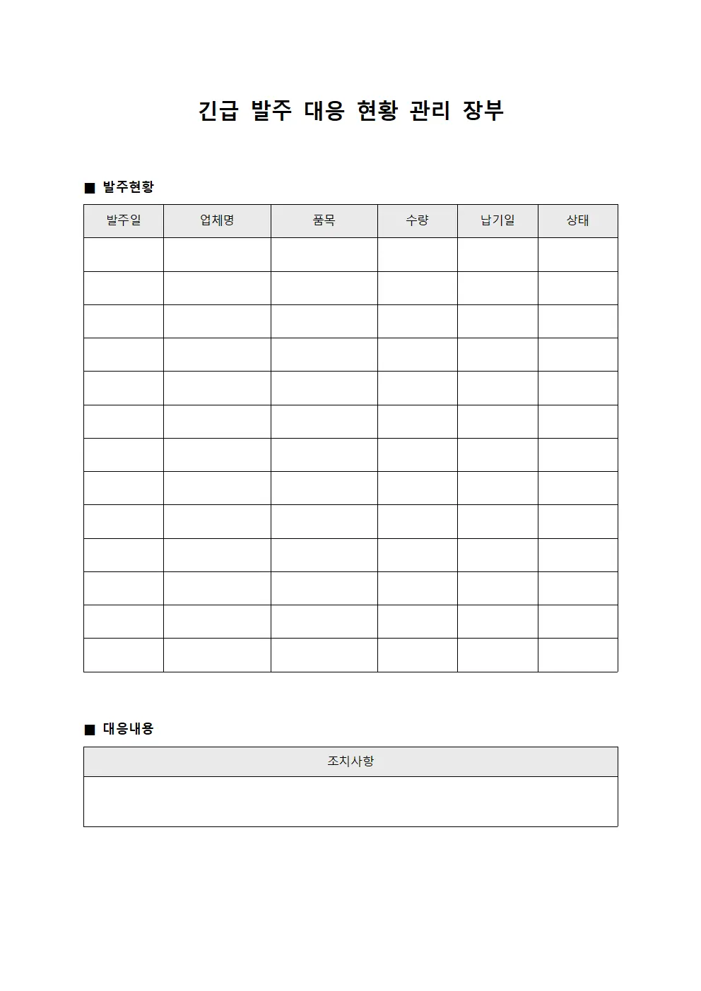 긴급 발주 대응 현황 관리 장부