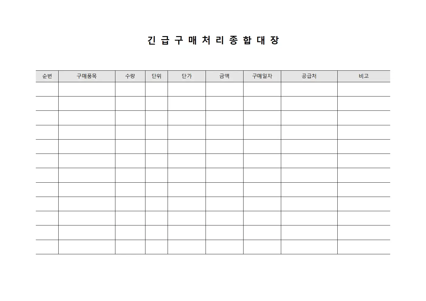 긴급구매처리 종합대장 서식.양식