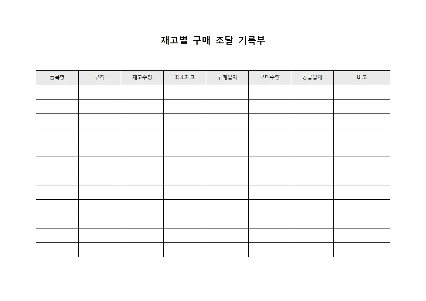 재고별 구매 조달 기록부 템플릿