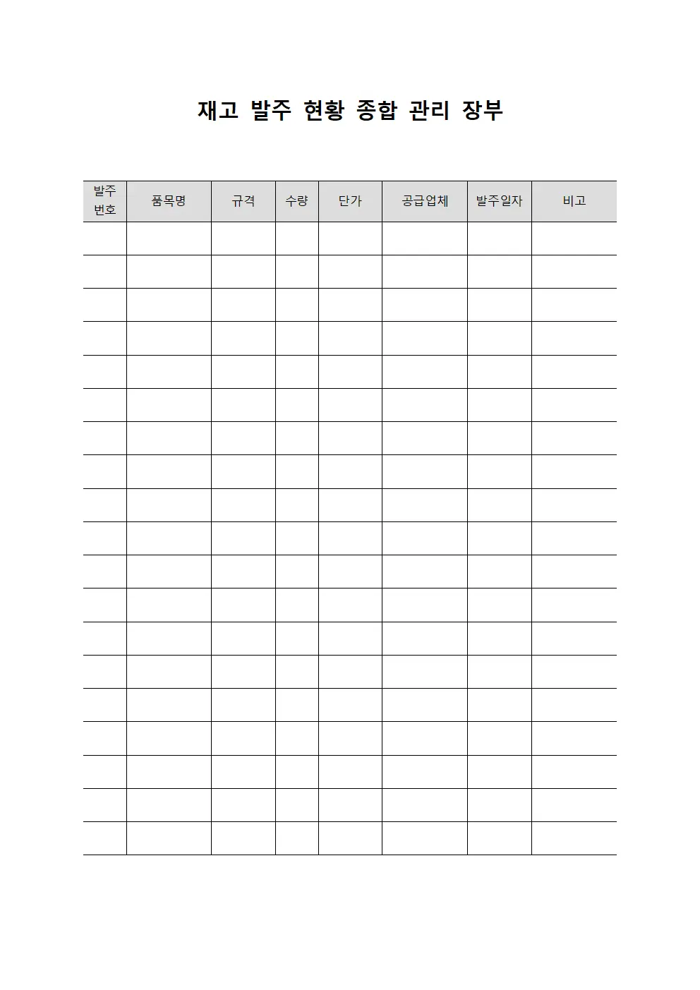 재고 발주 현황 종합 관리 장부