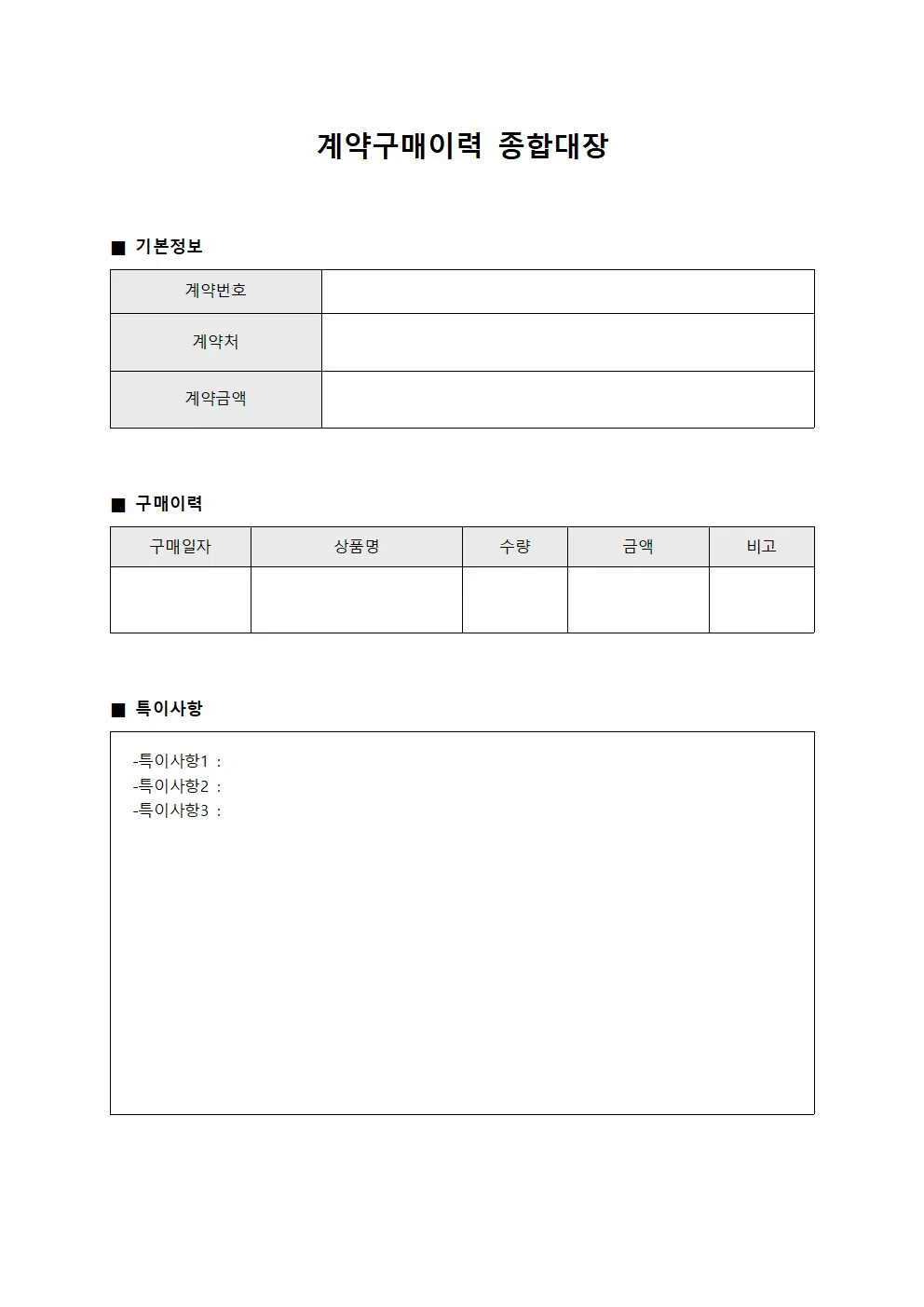 계약구매이력 종합대장