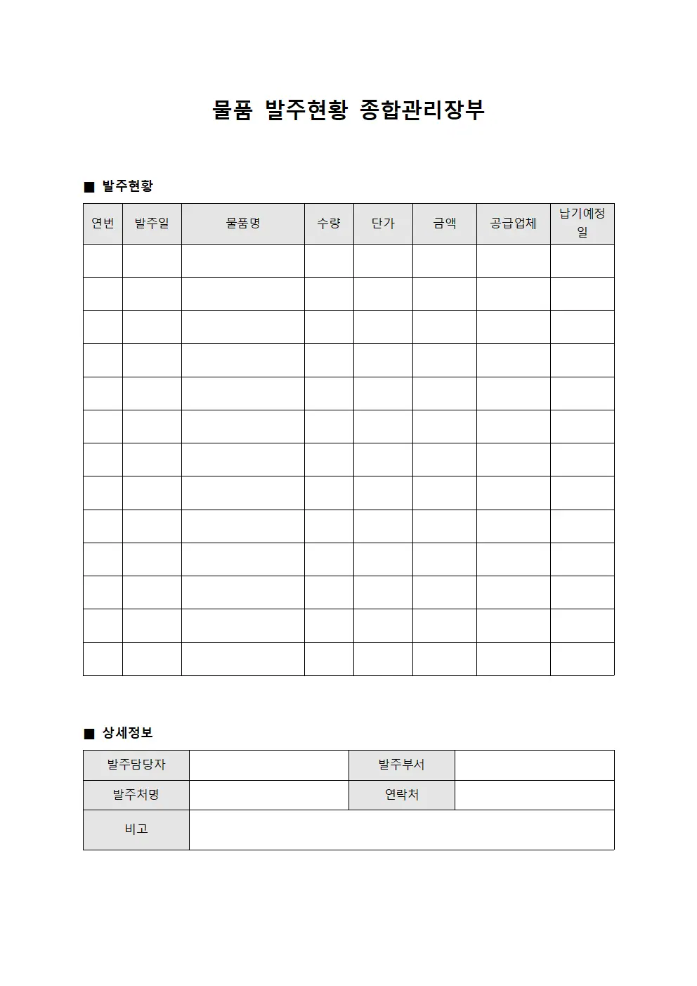 물품 발주현황 종합관리장부