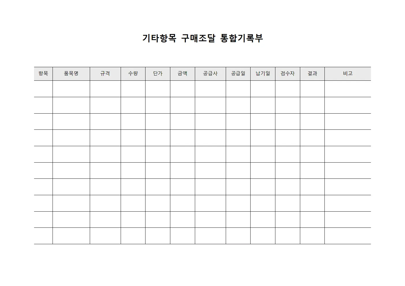 기타항목 구매조달 통합기록부 양식파일